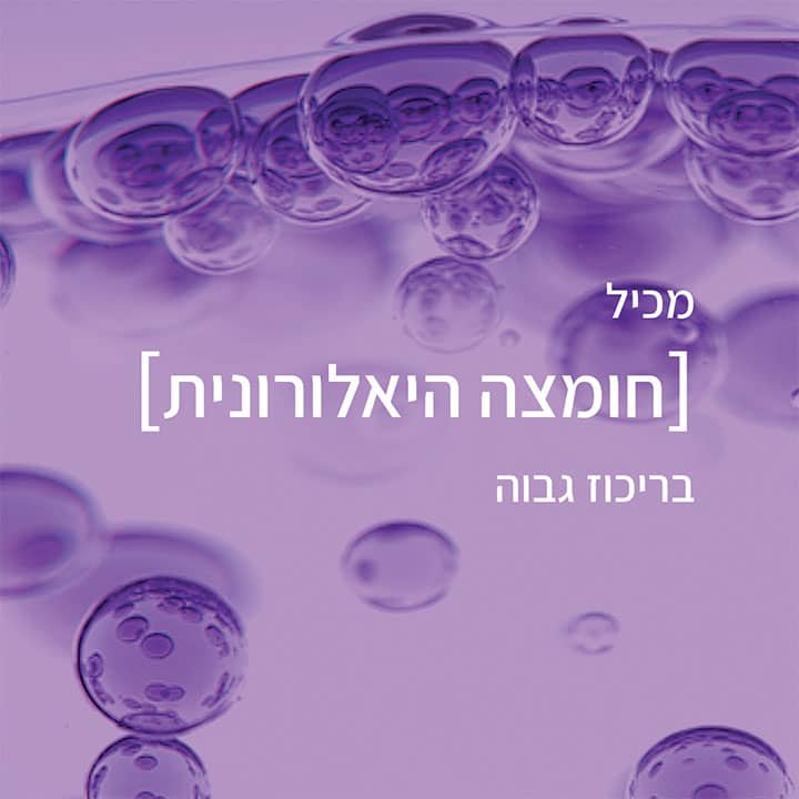 מכיל חומצה היאלורונית בריכוז גבוה